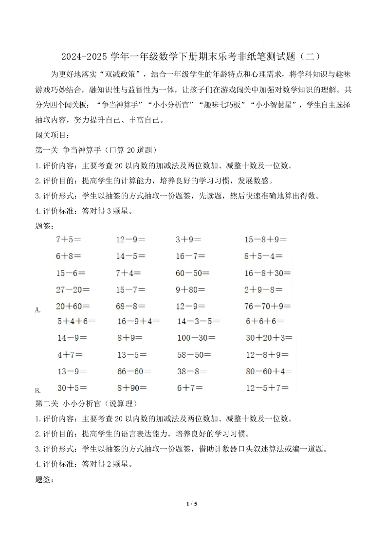 2024-2025学年一年级数学下册期末乐考非纸笔测试题（二）（苏教版2024）]
